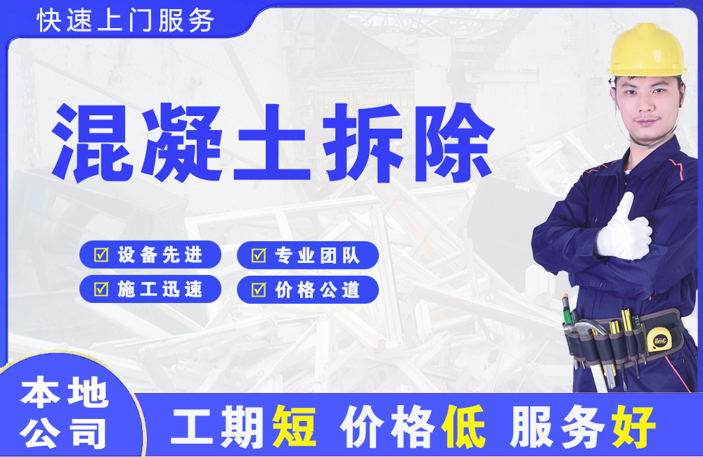 沧浪混凝土拆除