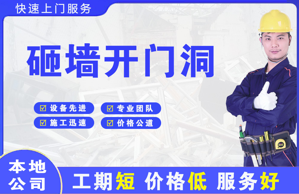 沧浪砸墙开门洞