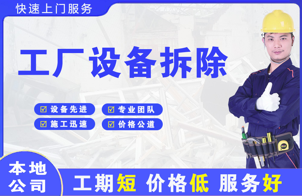 沧浪工厂设备拆除